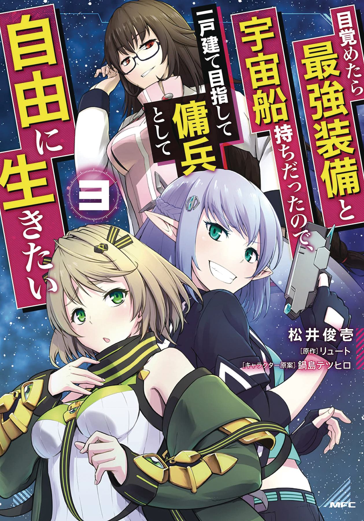 Reborn as a Space Mercenary: I Woke Up Piloting the Strongest Starship! Manga Volume 3