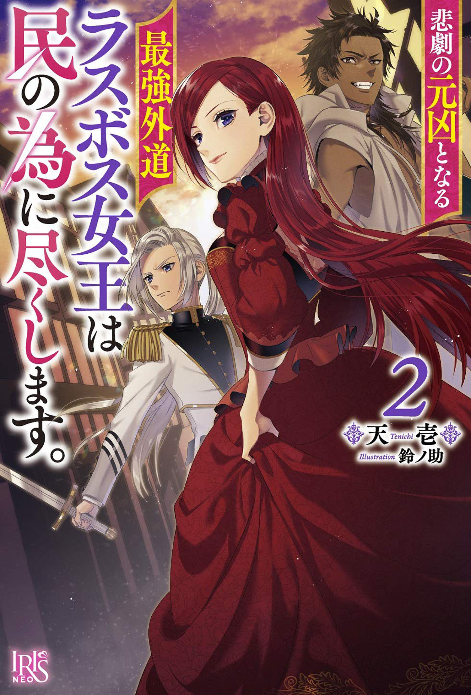 The Most Heretical Last Boss Queen: From Villainess to Savior (Light Novel) Volume 2