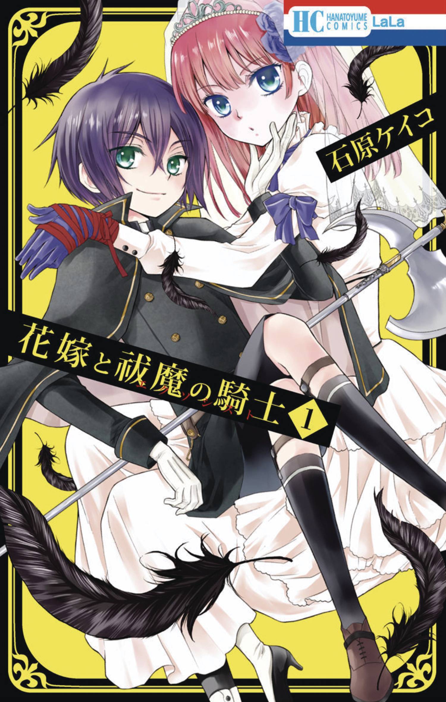 Bride & Exorcist Knight Manga Volume 1