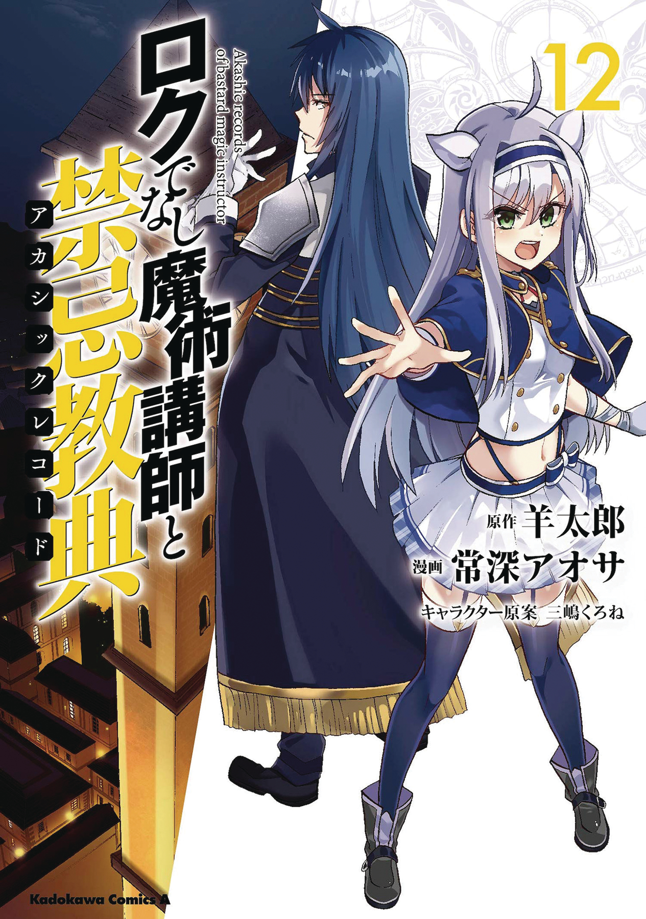 Akashic Records of Bastard Magical Instructor Manga Volume 12