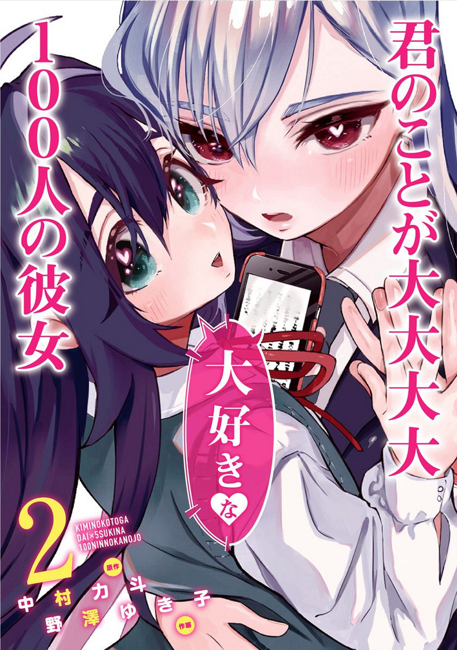 100 Girlfriends Who Really, Really, Really, Really, Really Love You Manga Volume 2