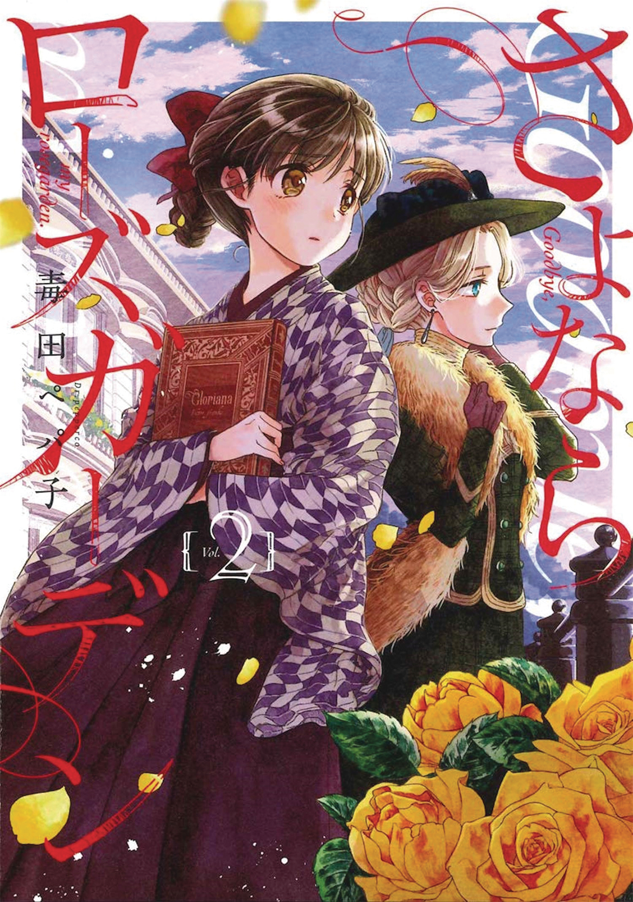 Goodbye My Rose Garden Manga Volume 2 (Mature)