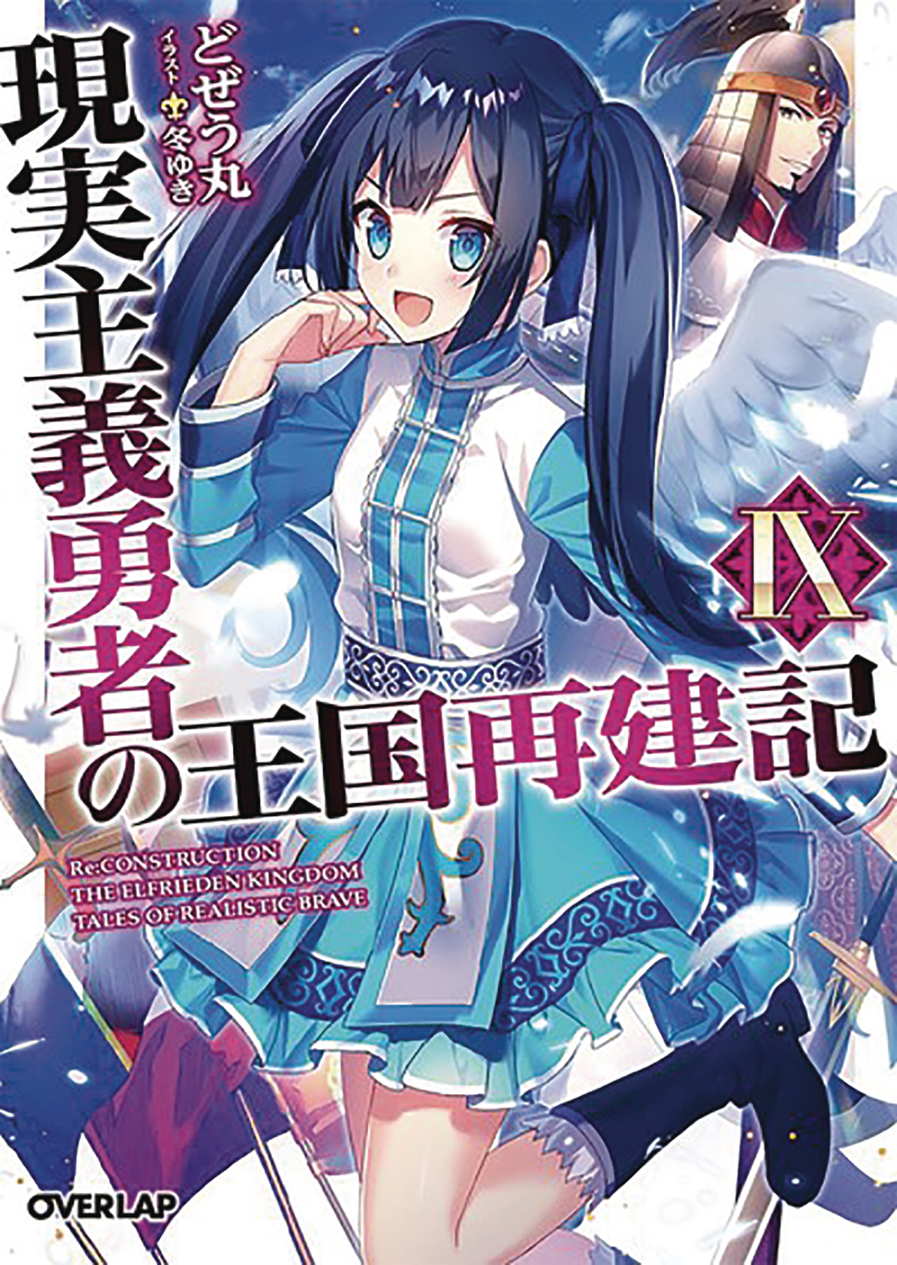 How a Realist Hero Rebuilt the Kingdom Light Novel Volume 9