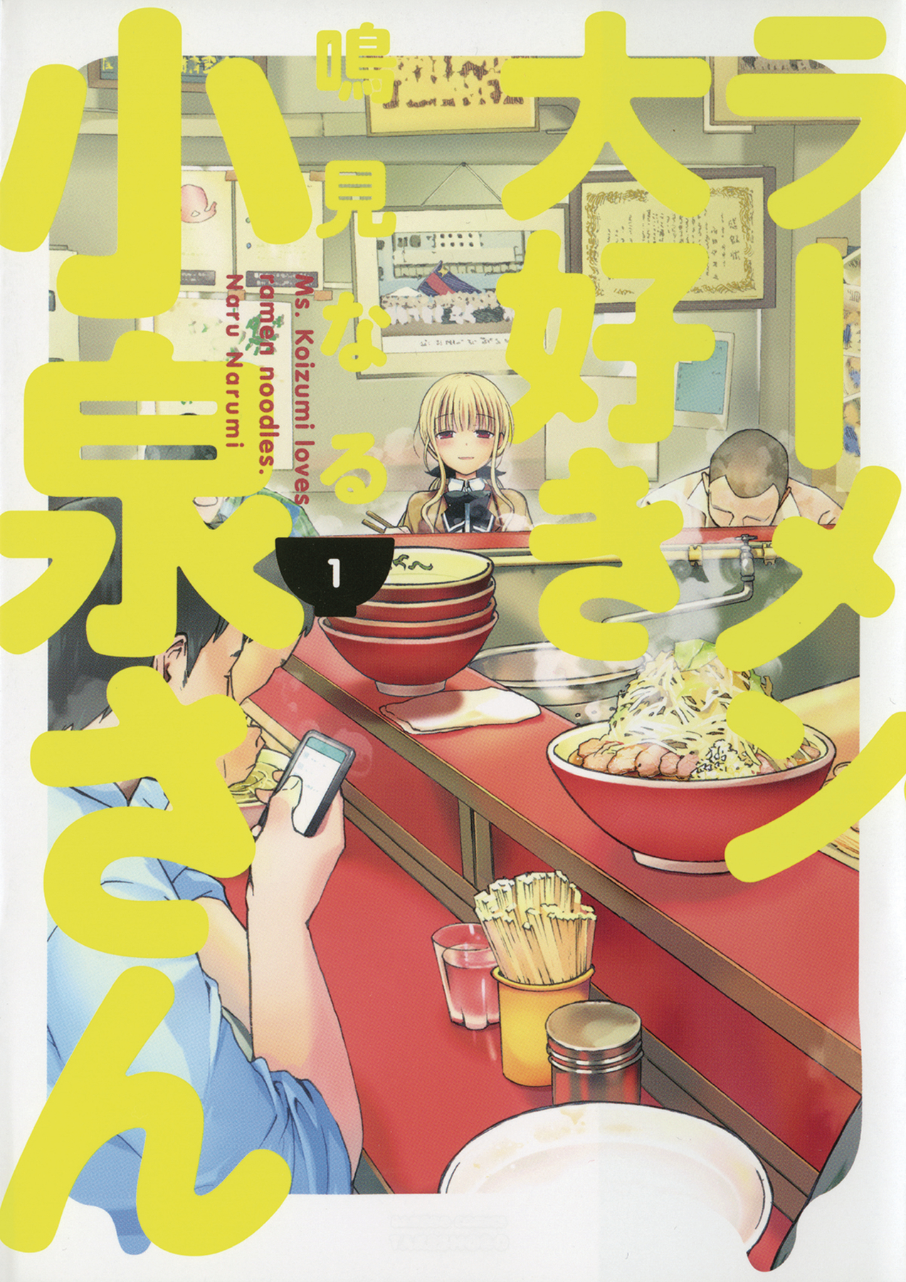 Ms Koizumi Loves Ramen Noodles Manga Volume 1