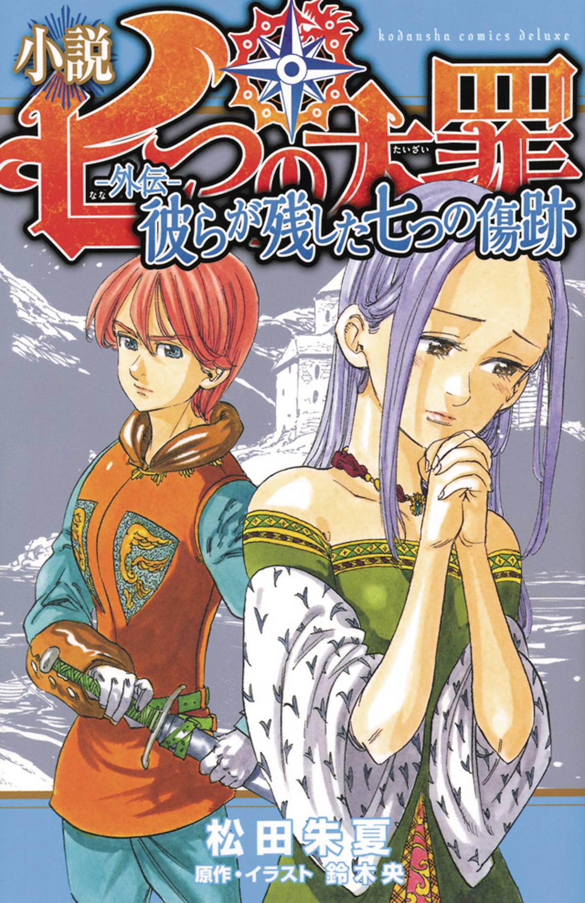 Seven Deadly Sins Light Novel Volume 1 Seven Scars Left Behind