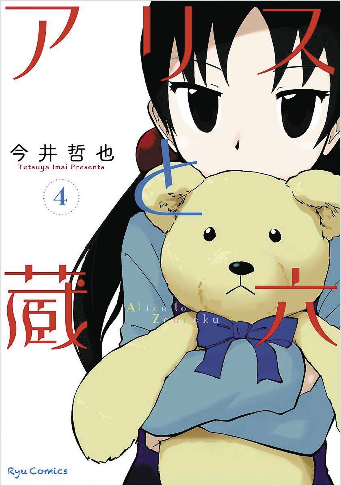 Alice & Zoroku Manga Volume 4