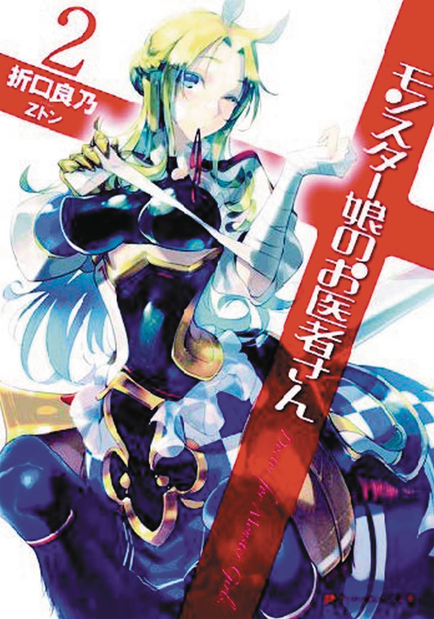 Monster Girl Doctor Zero (Light Novel) Manga