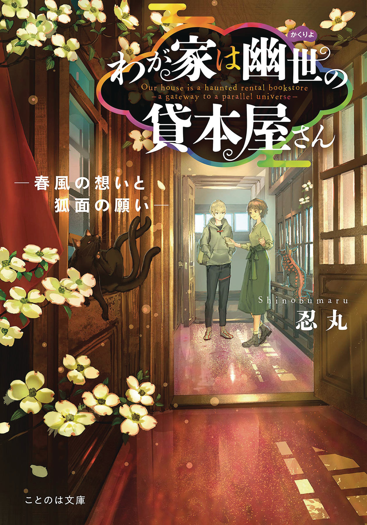 The Haunted Bookstore - Gateway to a Parallel Universe Light Novel Volume 4