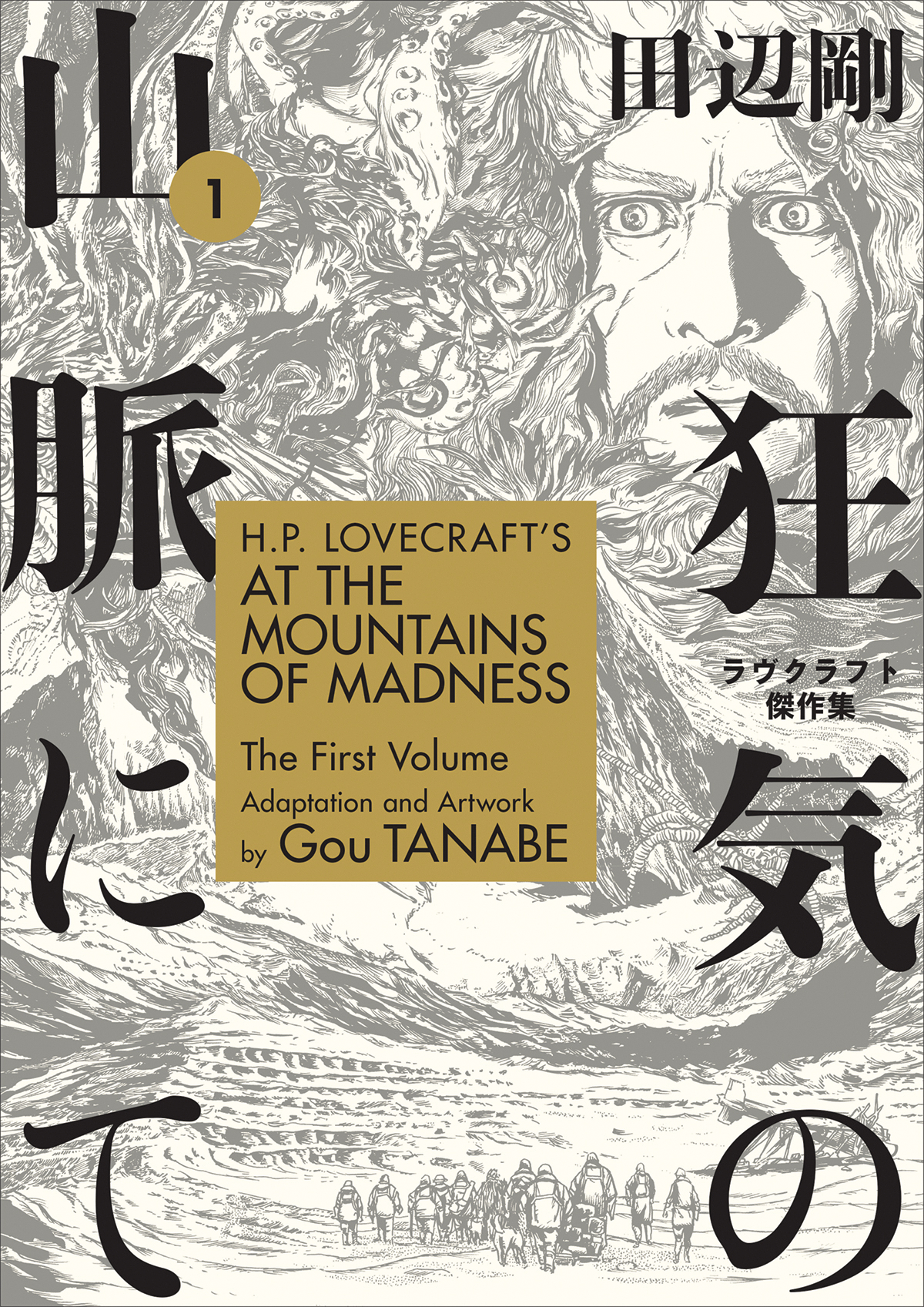 H. P. Lovecraft by Gou Tanabe Manga Volume 1 At Mountains of Madness Volume 1
