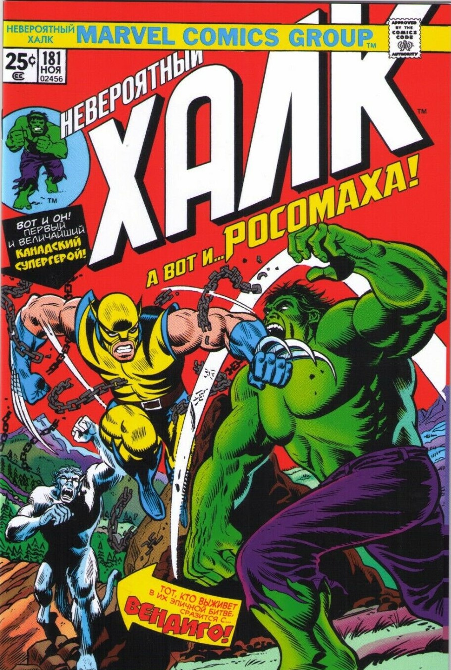 Marvel Incredible Hulk 181 Russian Edition
