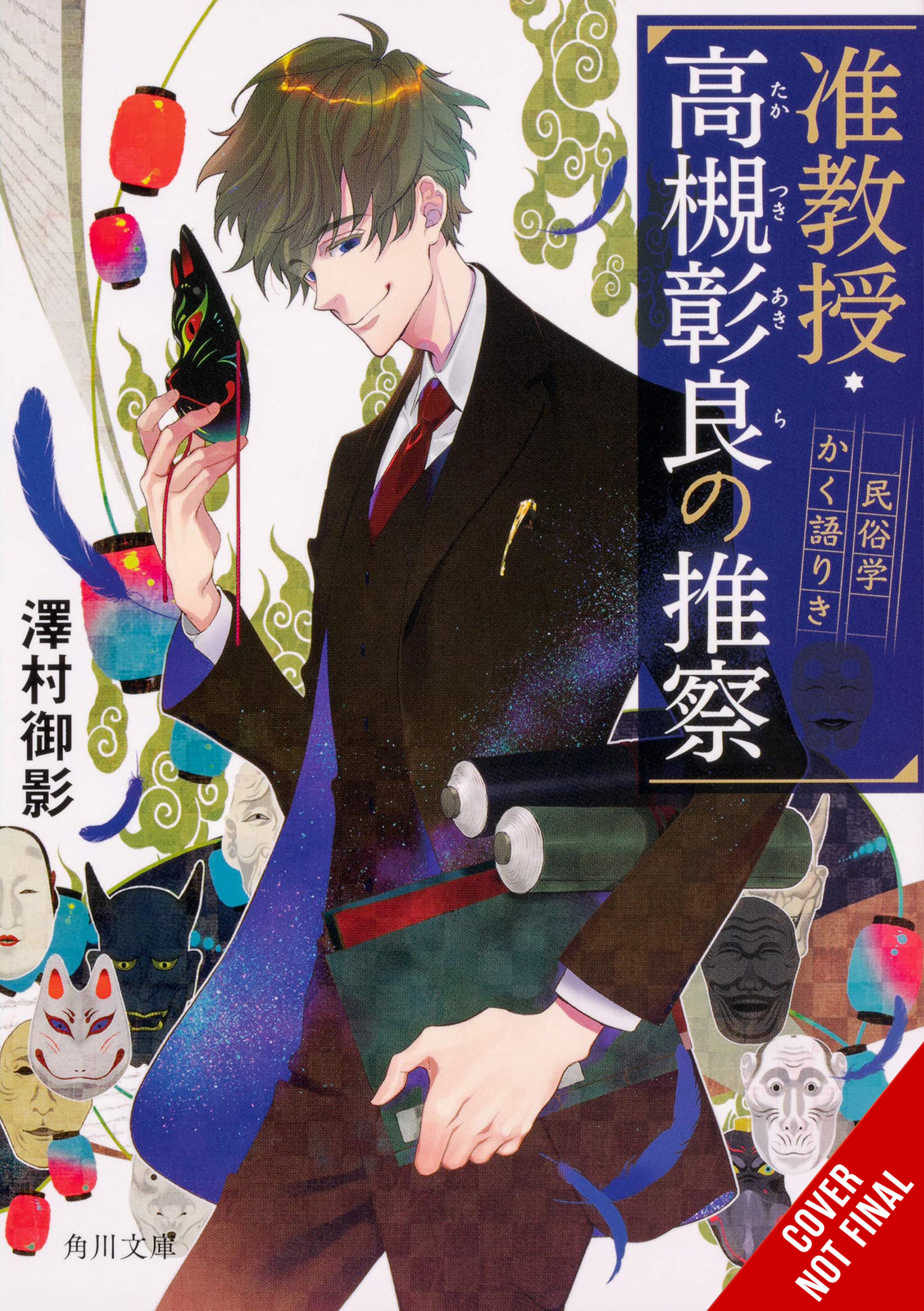 Associate Prof Akira Takatsuki's Conjecture Light Novel Volume 1