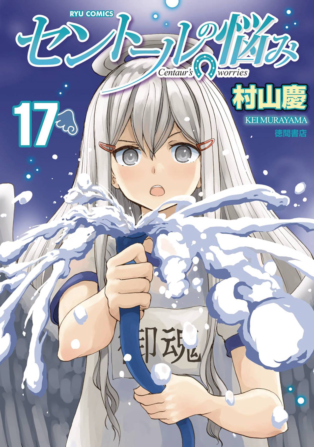 A Centaurs Life Manga Volume 17 (Mature)