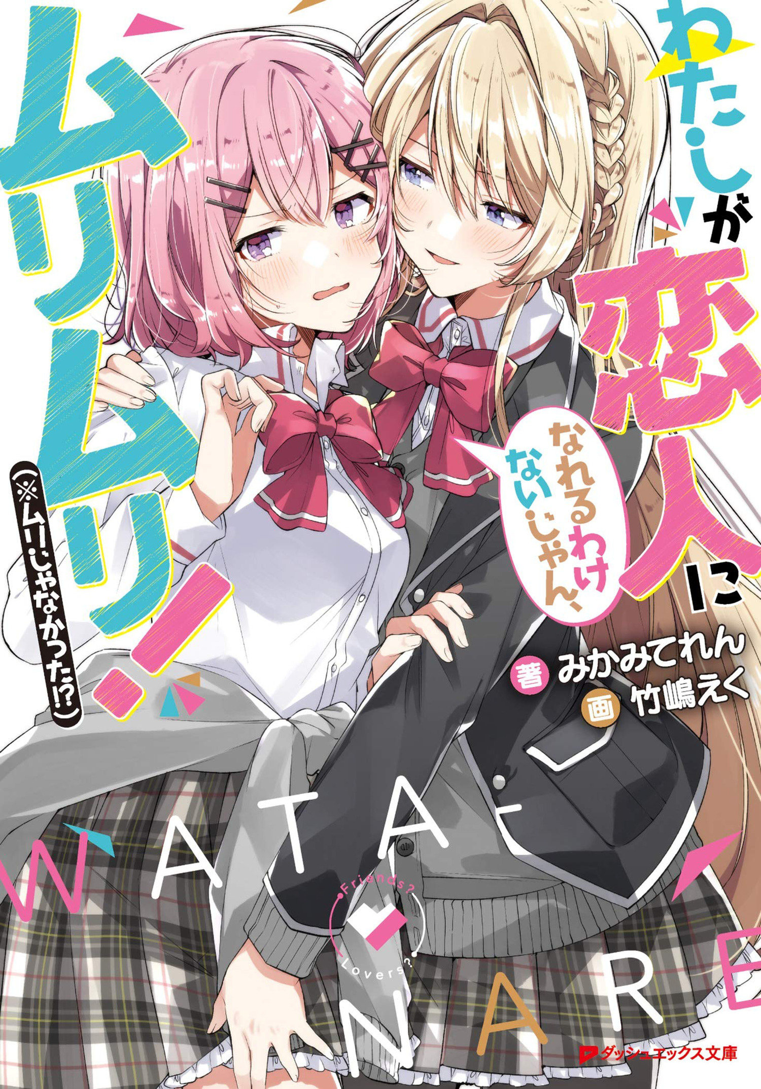 There's No Freaking Way I'll be Your Lover! Unless... Light Novel Volume 1