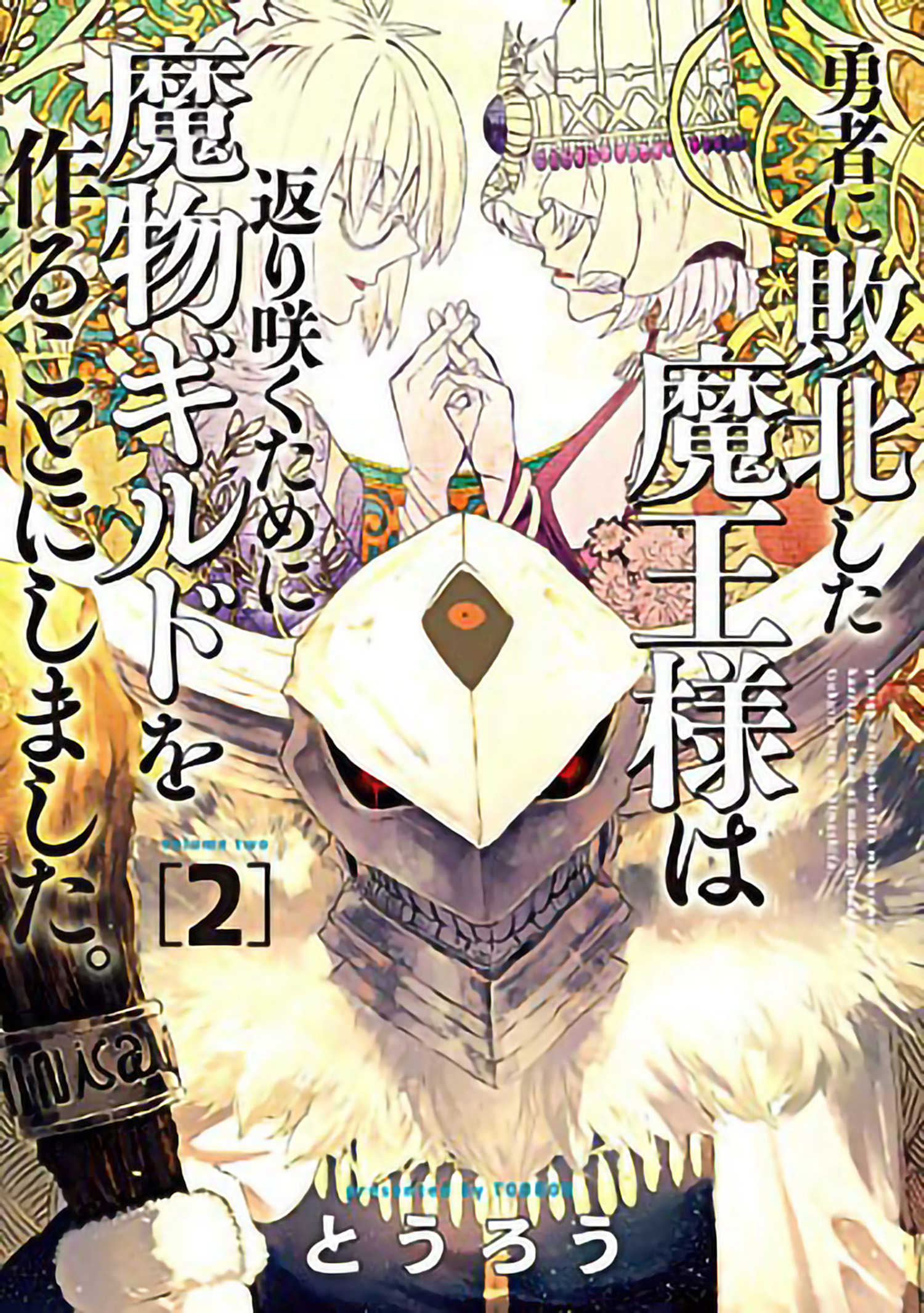 Monster Guild Dark Lord's No-Good Comeback Manga Volume 2