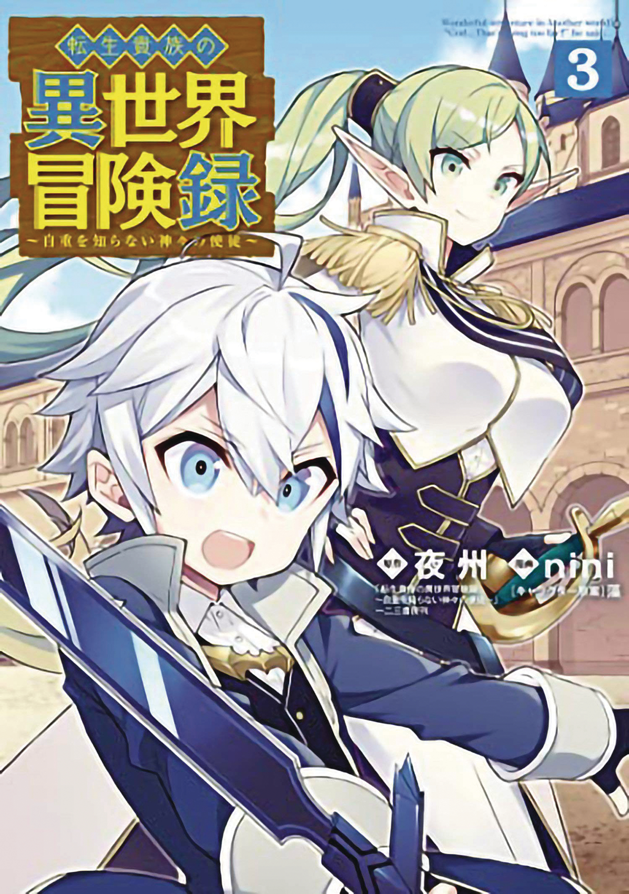 Chronicles of an Aristocrat Reborn in Another World Manga Volume 3