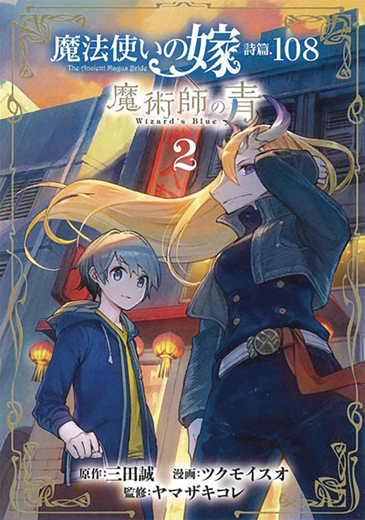 Ancient Magus Bride Alchemists Blue Manga Volume 2