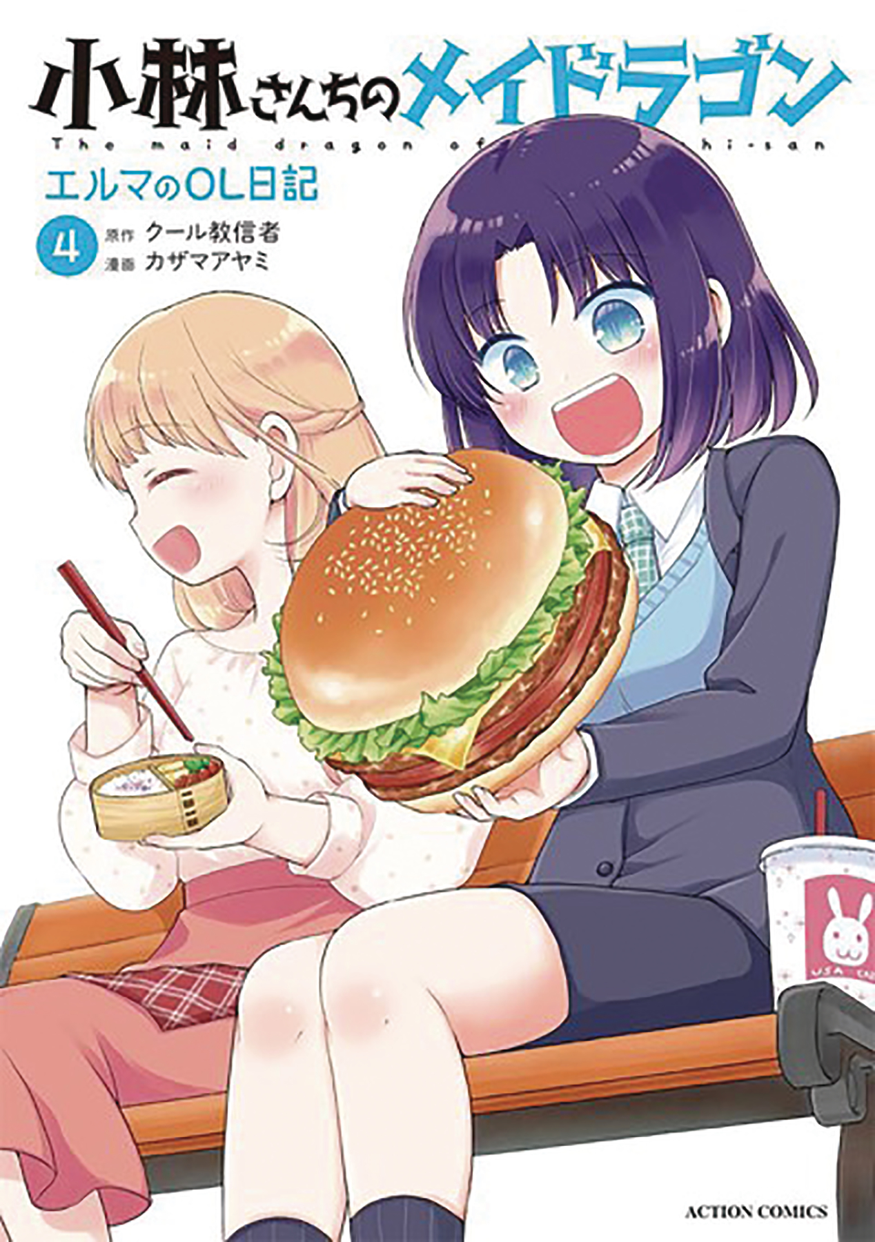 Miss Kobayashi's Dragon Maid Elma Diary Manga Volume 4