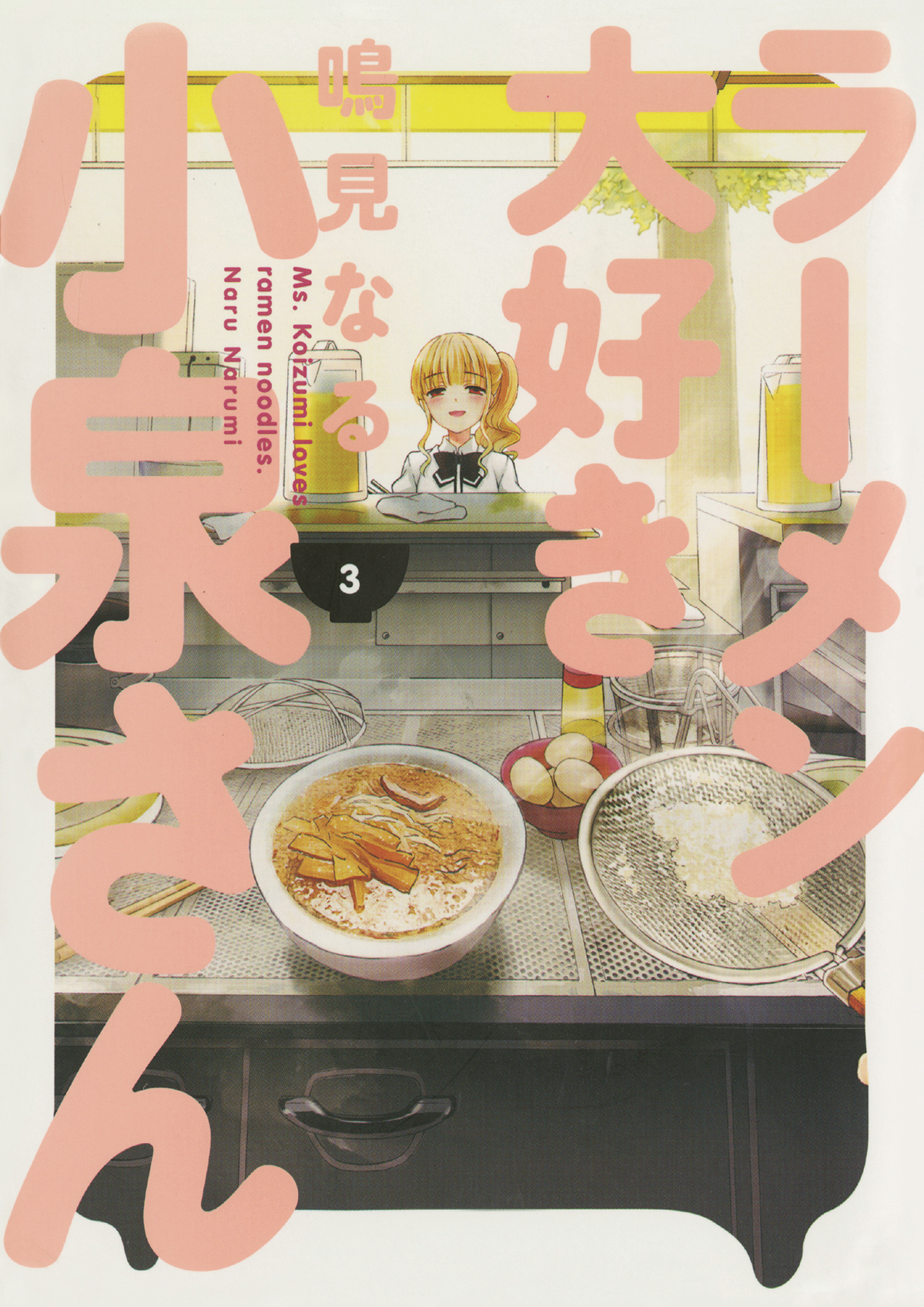 Ms Koizumi Loves Ramen Noodles Manga Volume 3