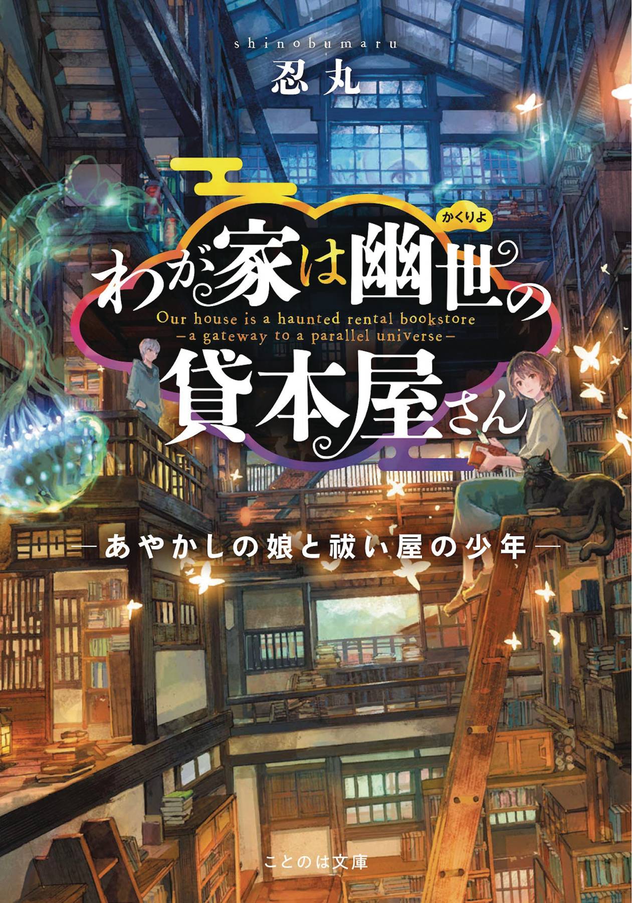 The Haunted Bookstore - Gateway to a Parallel Universe Light Novel Volume 1