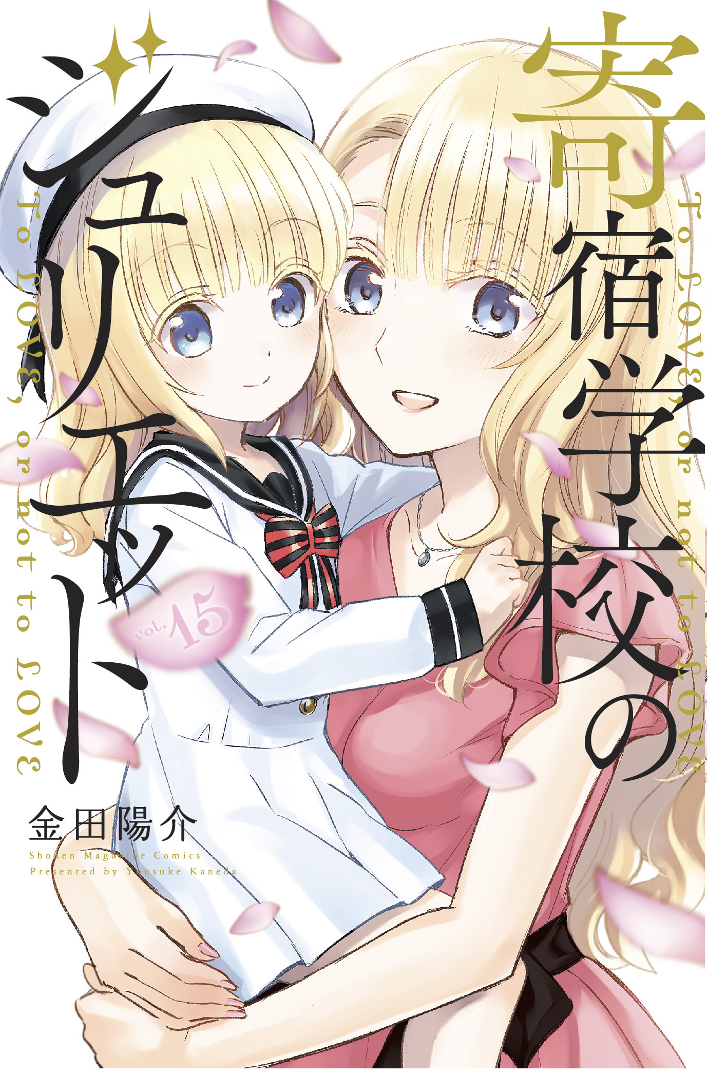 Boarding School Juliet Manga Volume 15