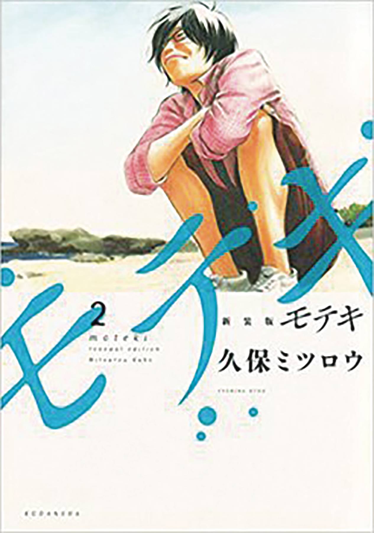Moteki Manga Volume 2 (Mature)