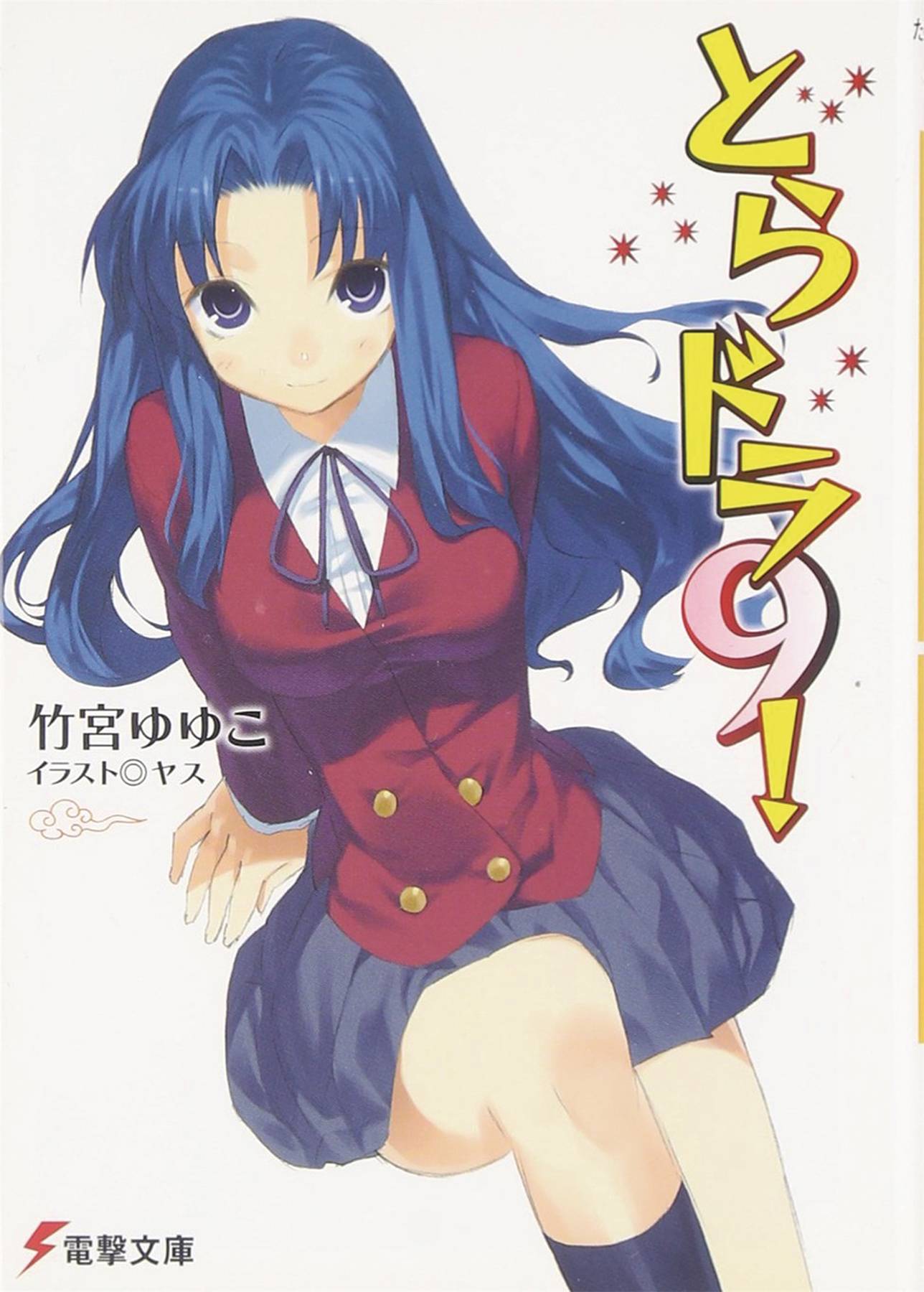 Toradora Light Novel Volume 9