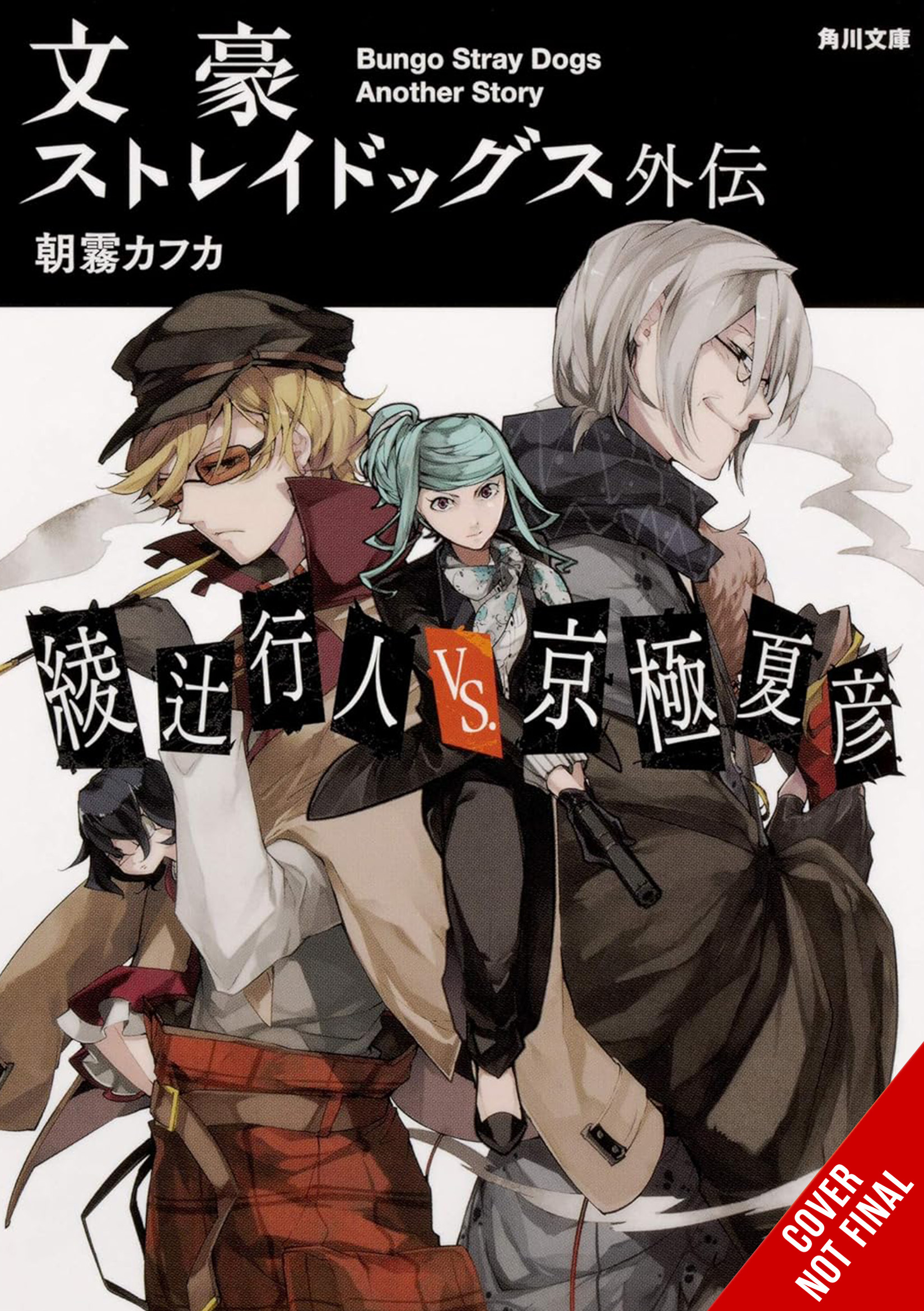 Bungo Stray Dogs Side Story Ayatsuji Vs Nyogoku Novel Soft Cover