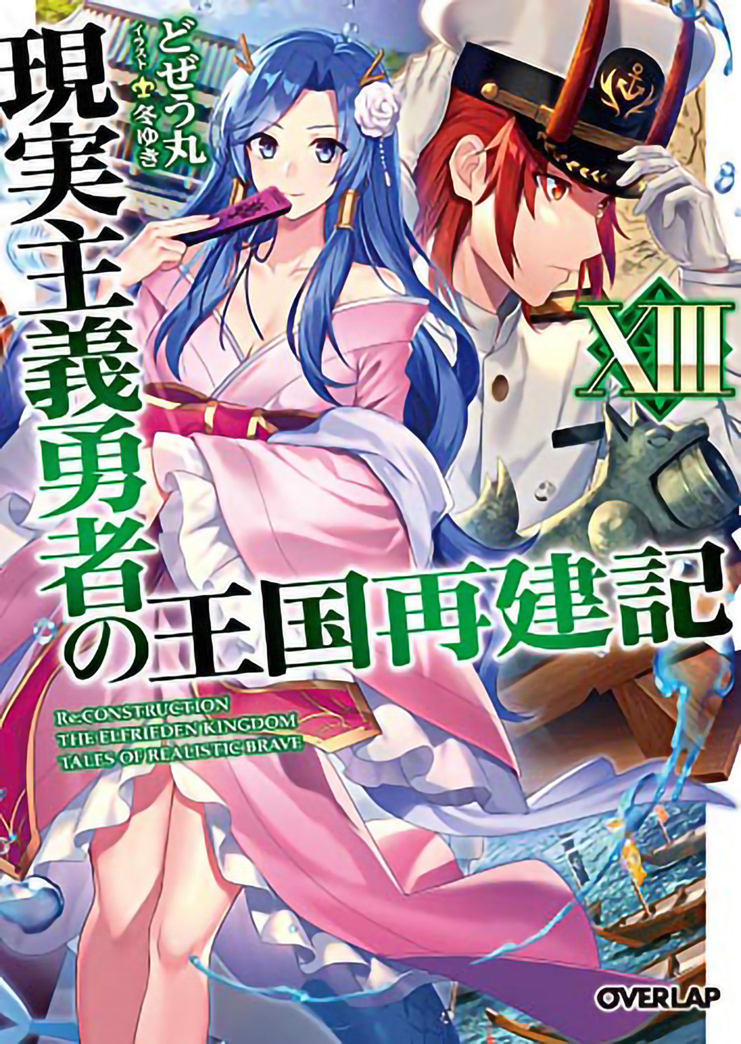 How a Realist Hero Rebuilt the Kingdom Light Novel Volume 13