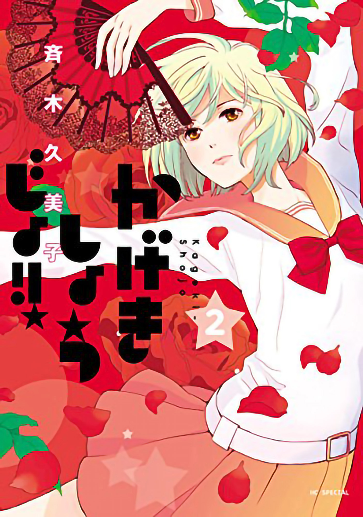 Kageki Shojo Manga Volume 2