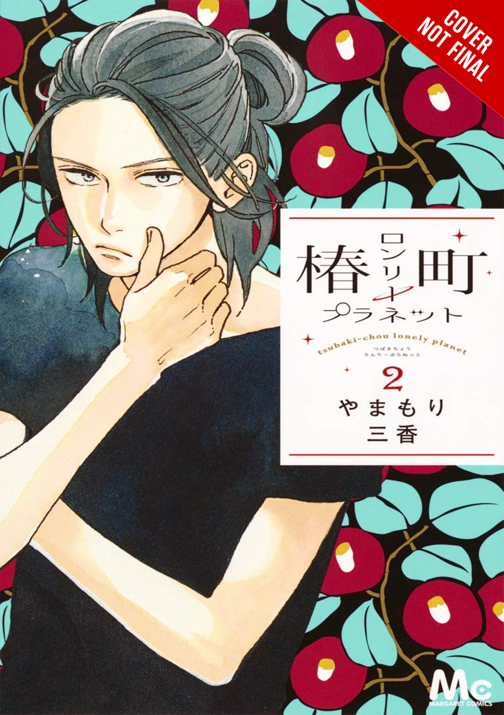 Tsubaki-Chou Lonely Planet Manga Volume 2