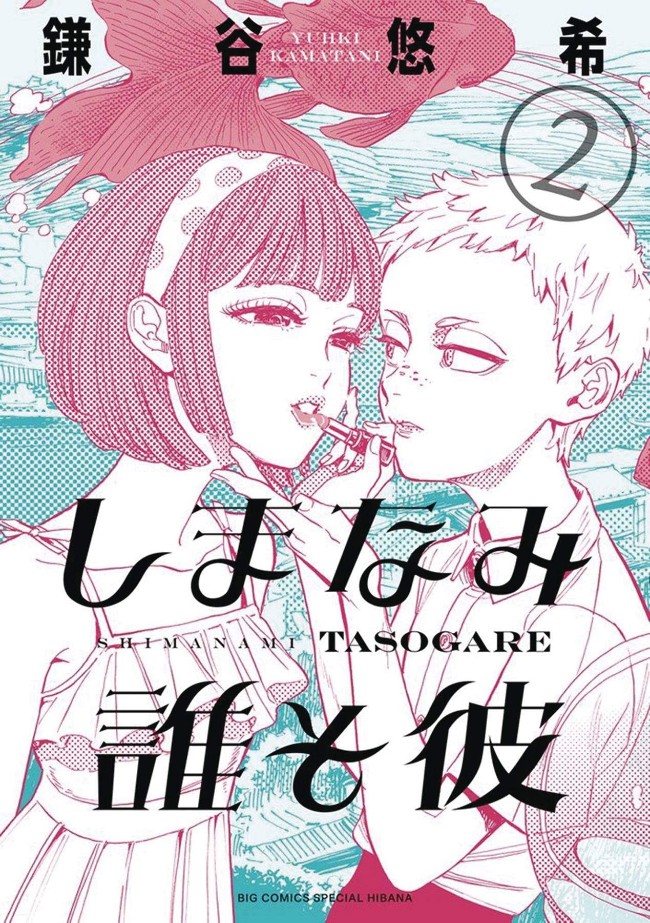 Our Dreams At Dusk Shimanami Tasogare Manga Volume 2 (Mature) (Of 4)