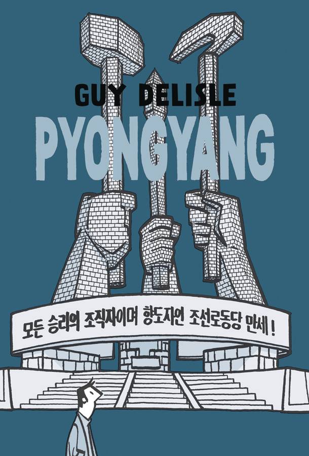 Pyongyang A Journey In North Korea Graphic Novel (Latest Printing) (Mature)