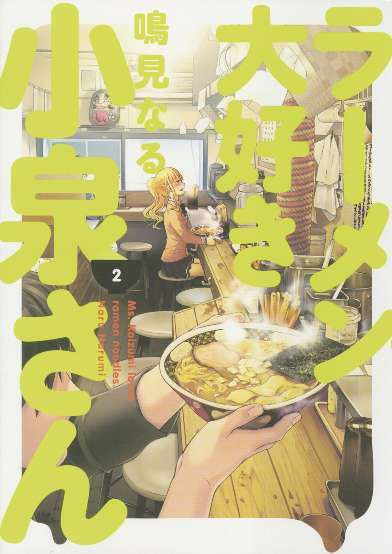 Ms Koizumi Loves Ramen Noodles Manga Volume 2