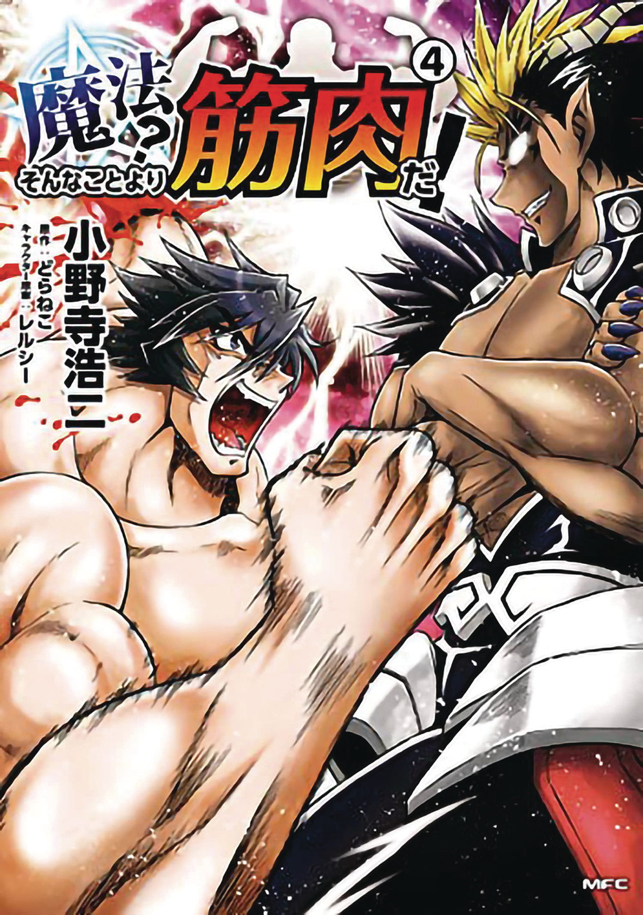 Muscles Are Better Than Magic Manga Volume 4