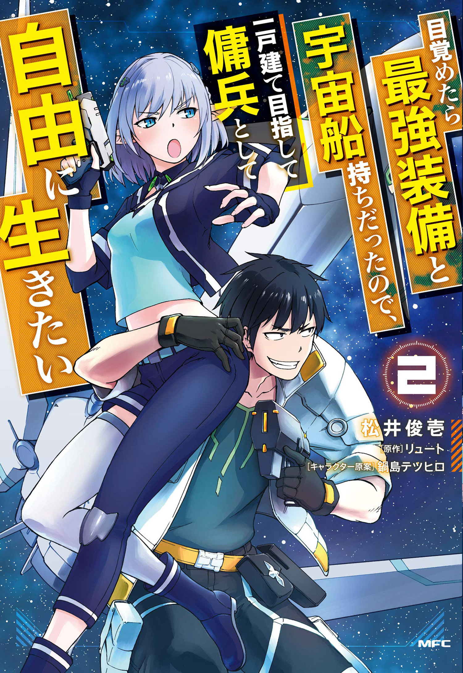 Reborn as a Space Mercenary Manga Volume 2