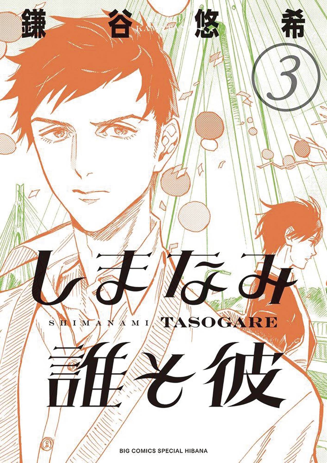Our Dreams At Dusk Shimanami Tasogare Manga Volume 3 (Mature) (Of 4)
