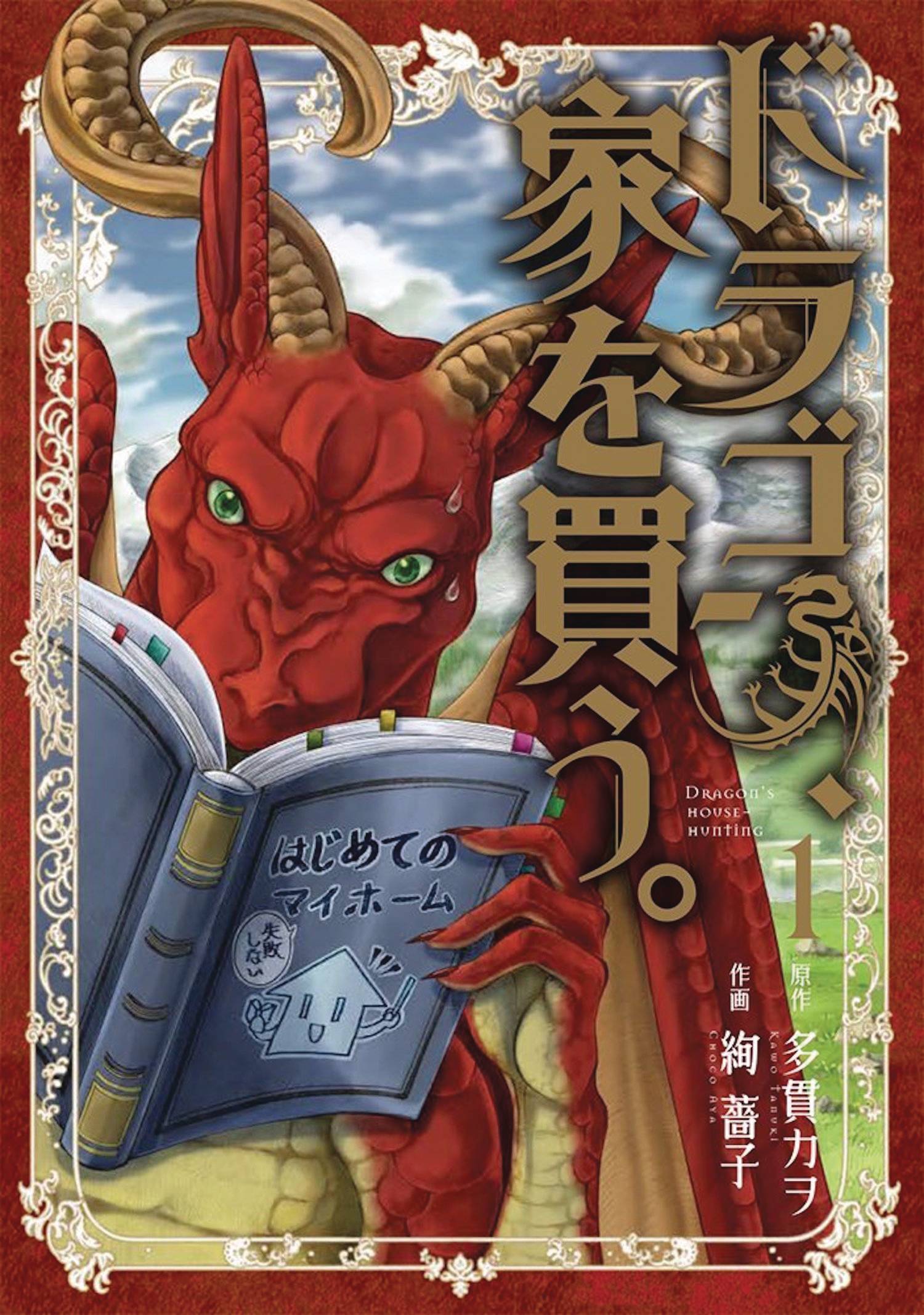Dragon Goes House-Hunting Manga Volume 1