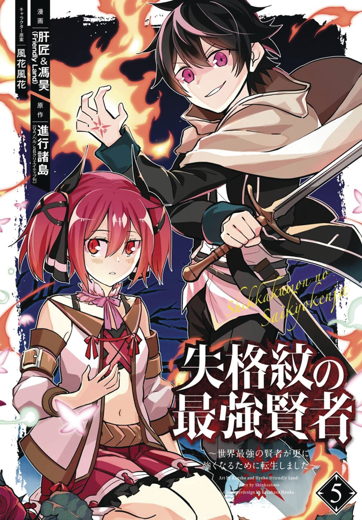 Strongest Sage with the Weakest Crest Manga Volume 5