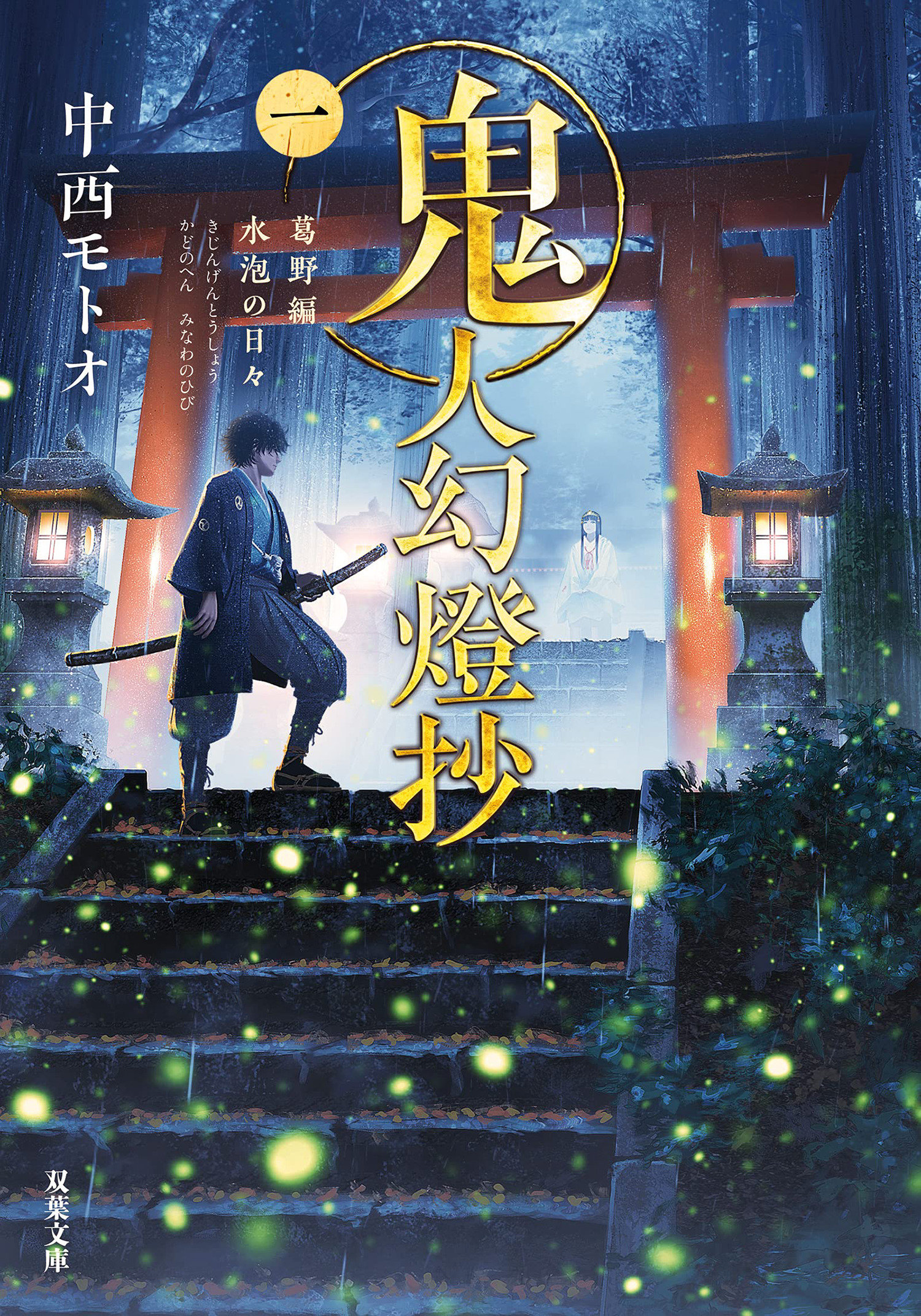 Sword of the Demon Hunter Kijin Gentosho Light Novel Volume 1