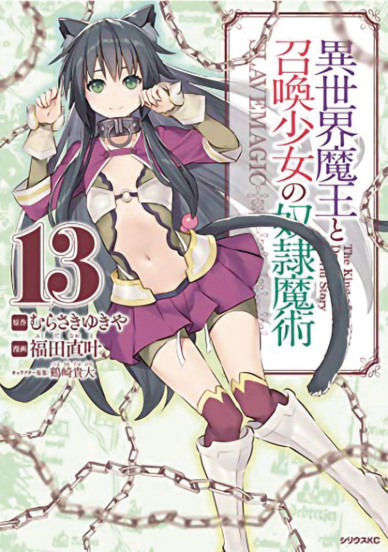How not to Summon a Demon Lord Manga Volume 13 (Mature)
