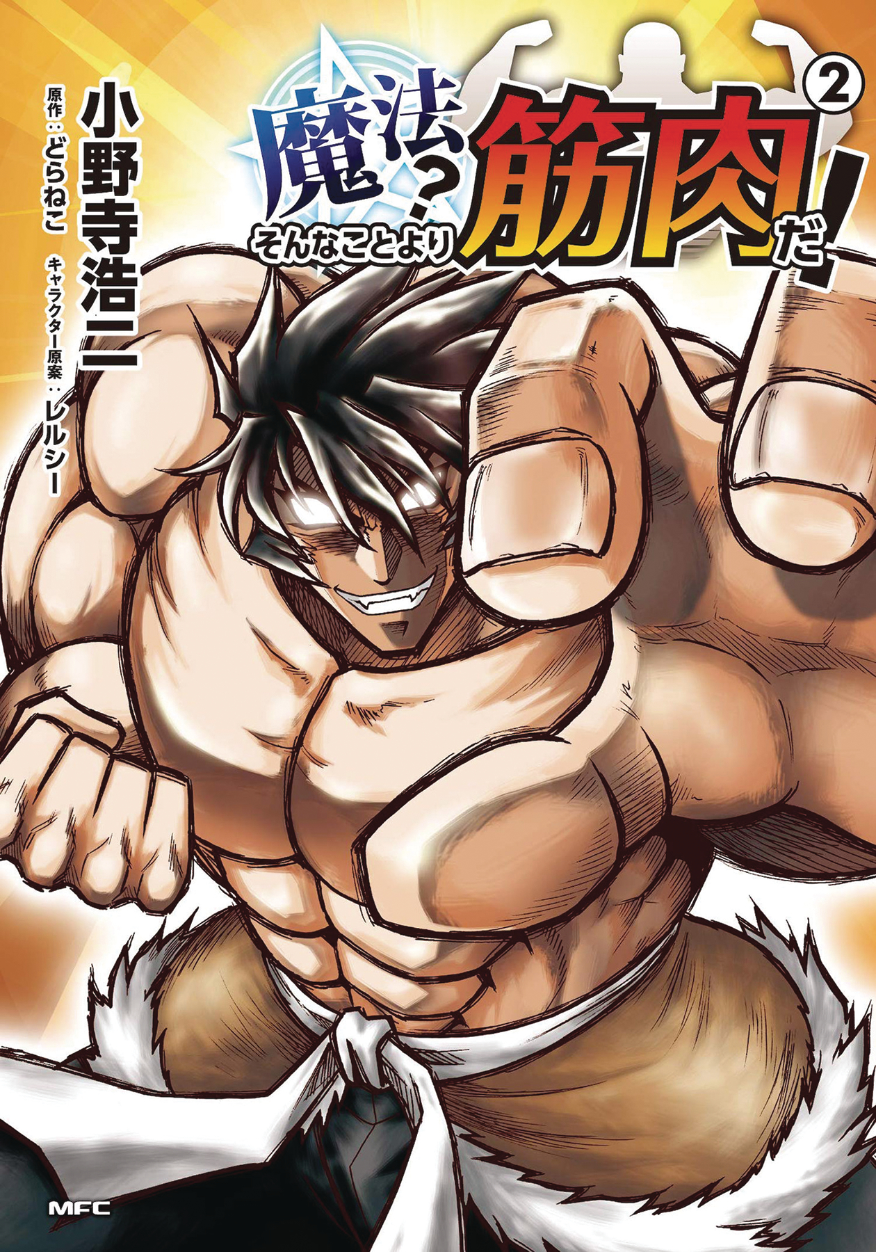 Muscles Are Better Than Magic Manga Volume 2