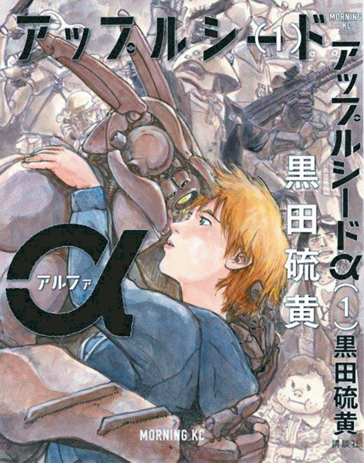 Appleseed Alpha Hardcover Manga Volume 1
