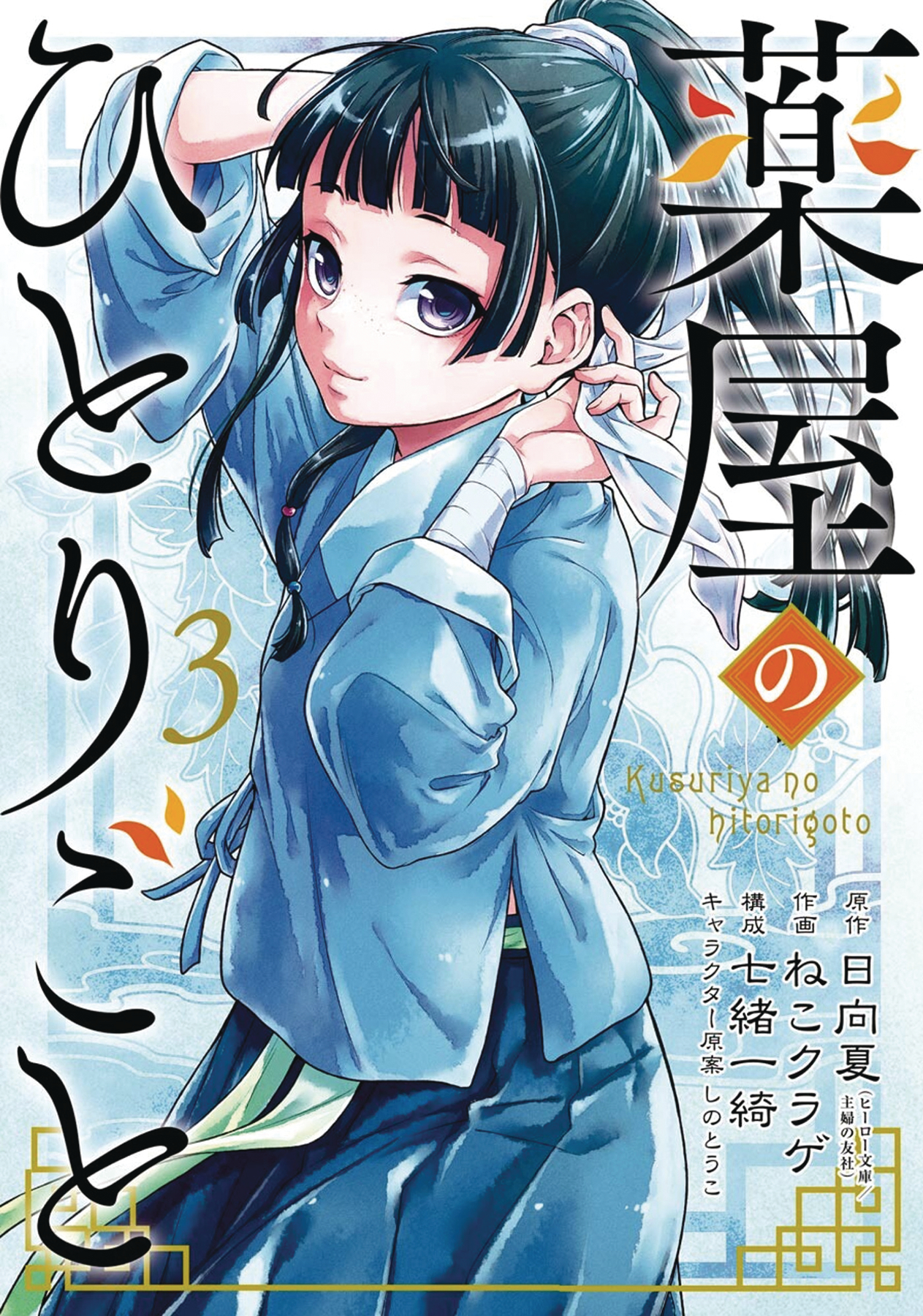Apothecary Diaries Manga Volume 3