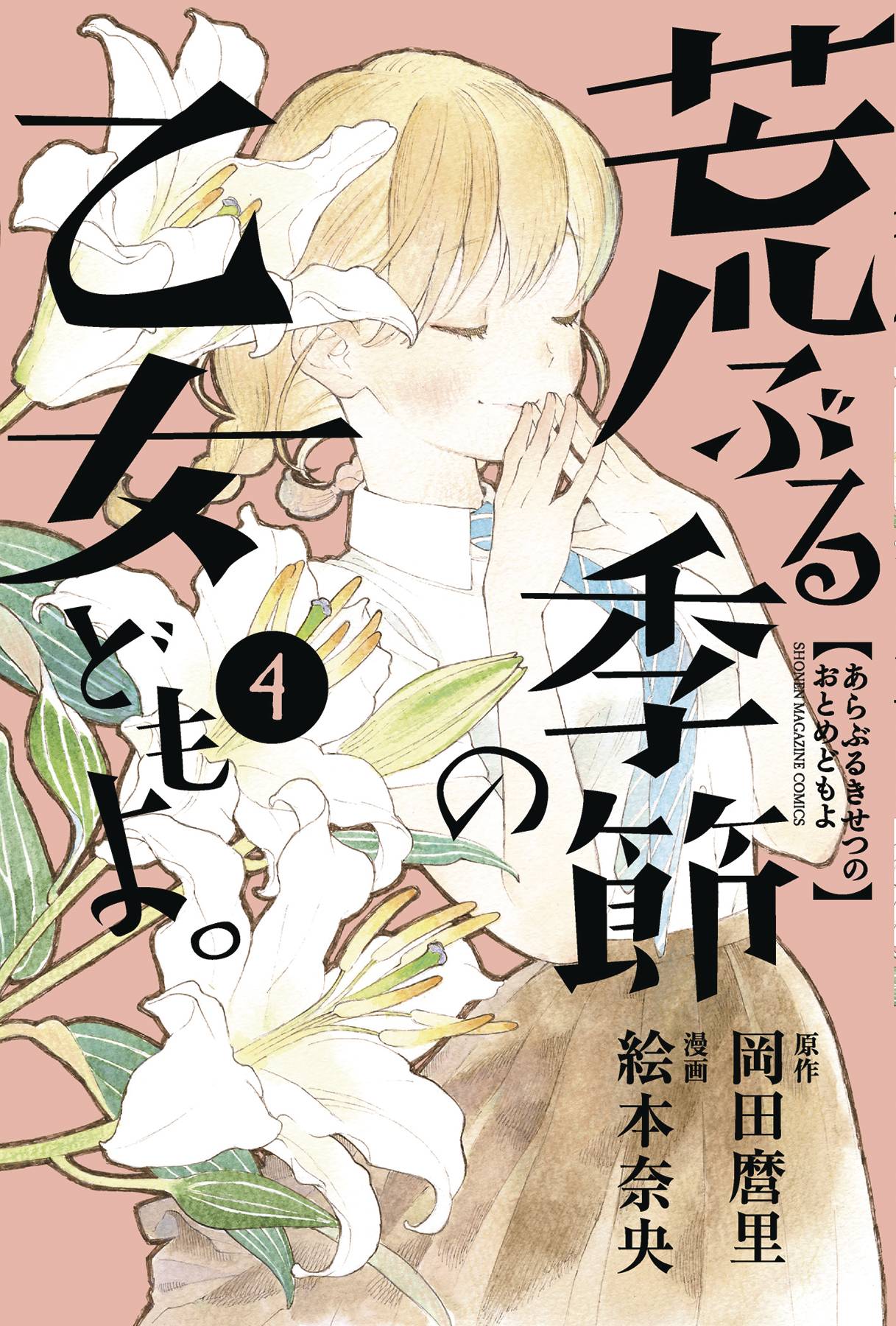 O Maidens In Your Savage Season Manga Volume 4