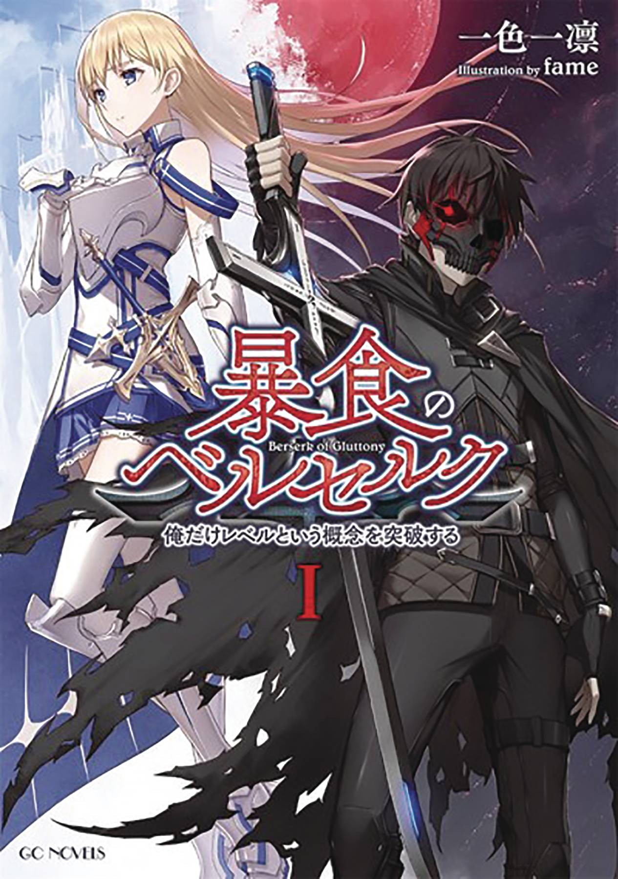 Berserk of Gluttony Light Novel Volume 1