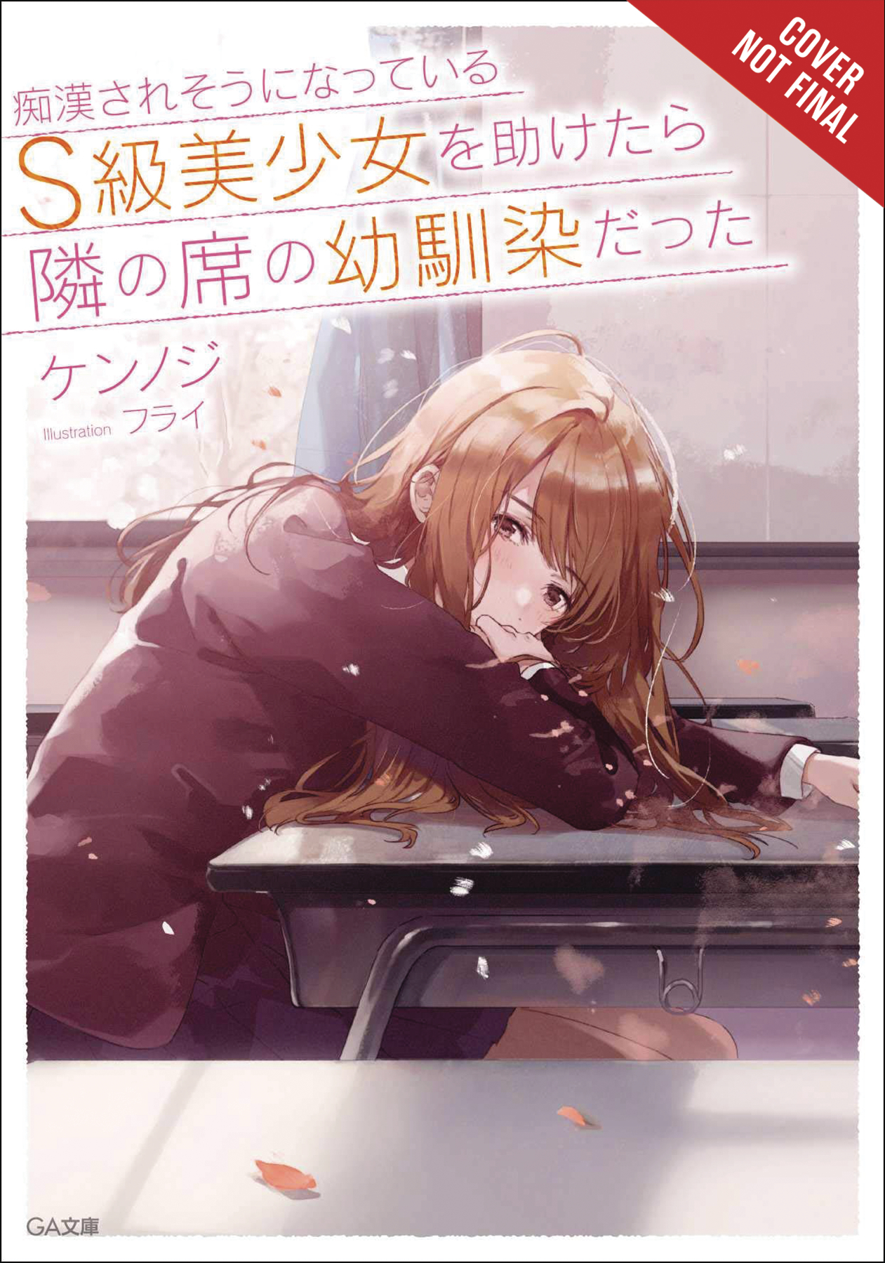 The Girl I Saved on the Train Turned Out to be my Childhood Friend Light Novel Volume 1