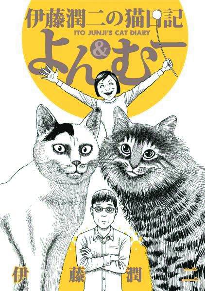 Junji Ito's Cat Diary Yon & Mu Graphic Novel Volume 1