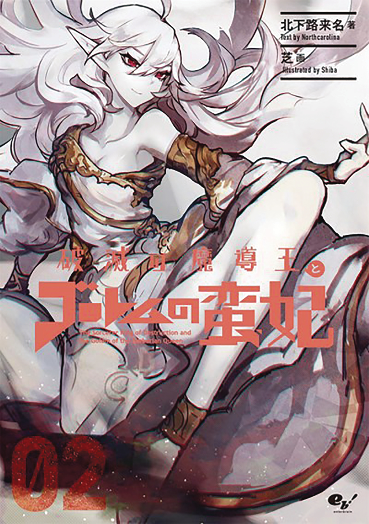 Sorcerer King of Destruction Light Novel Volume 2
