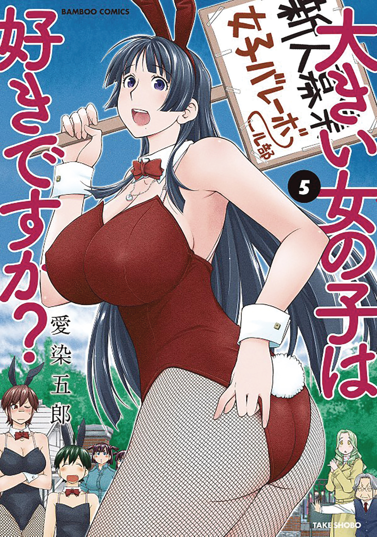 Do You Like Big Girls Manga Volume 5 (Mature)