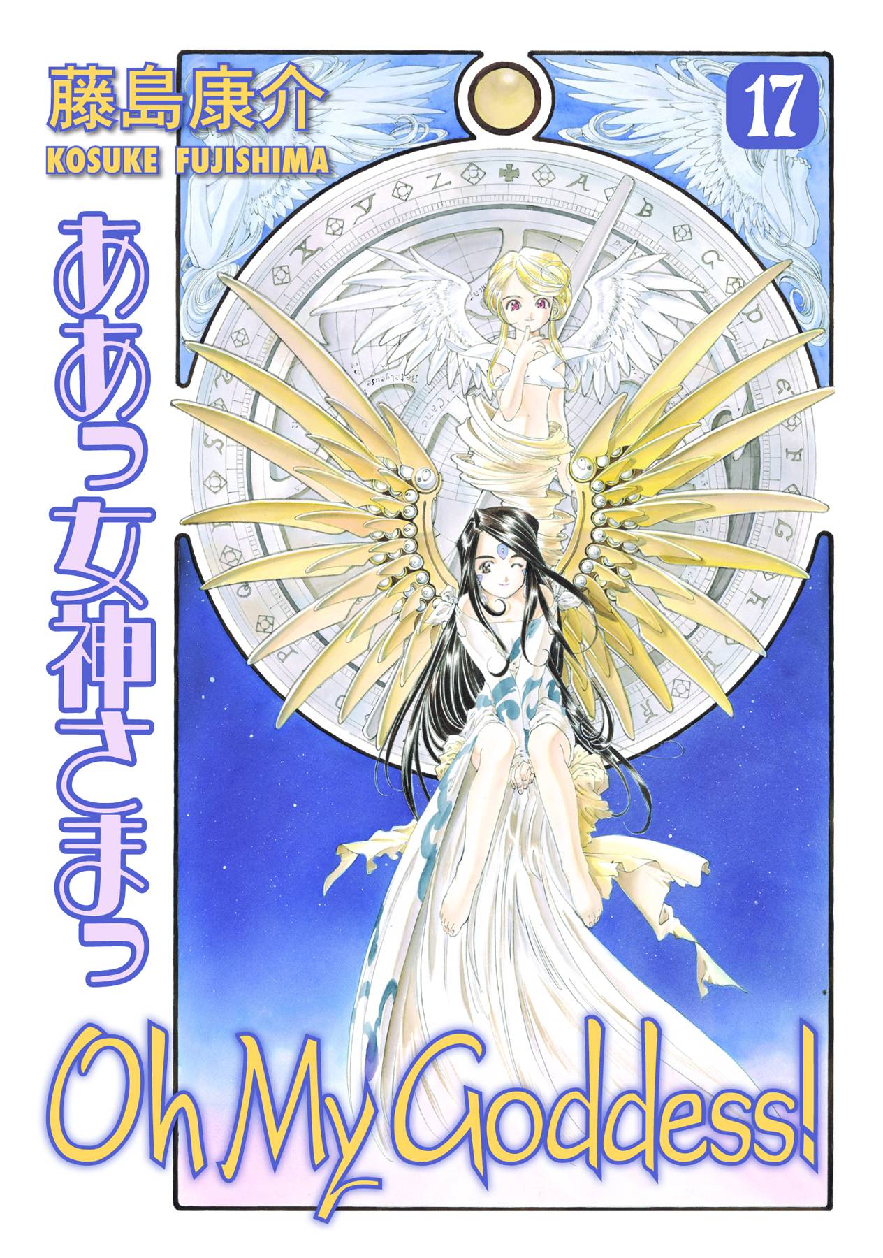 Oh My Goddess! Manga Volume 17